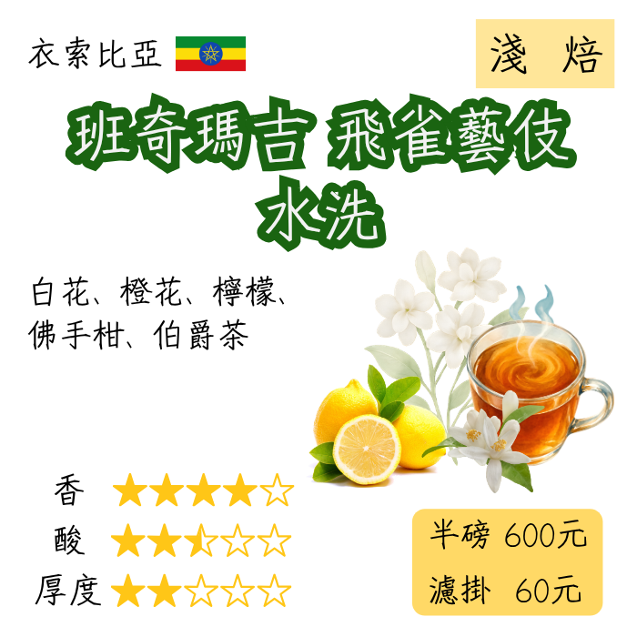 衣索比亞 班奇瑪吉 飛雀藝妓 水洗 | 淺焙