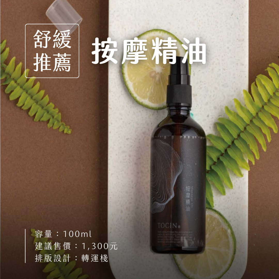 按摩精油 #舒緩平衡緊繃💧