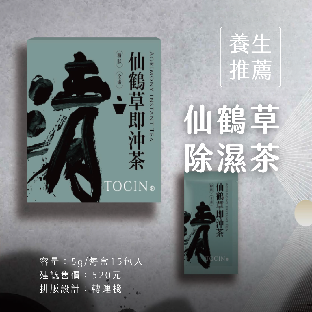 仙鶴草除濕茶 #用喝的去除濕氣💦