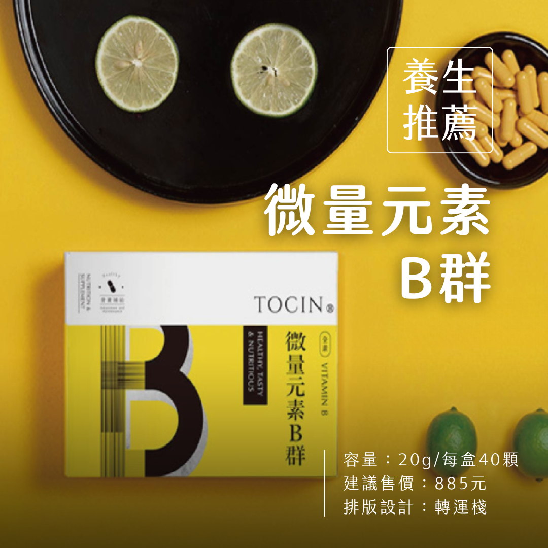 微量元素B群 #活力補充品🔋