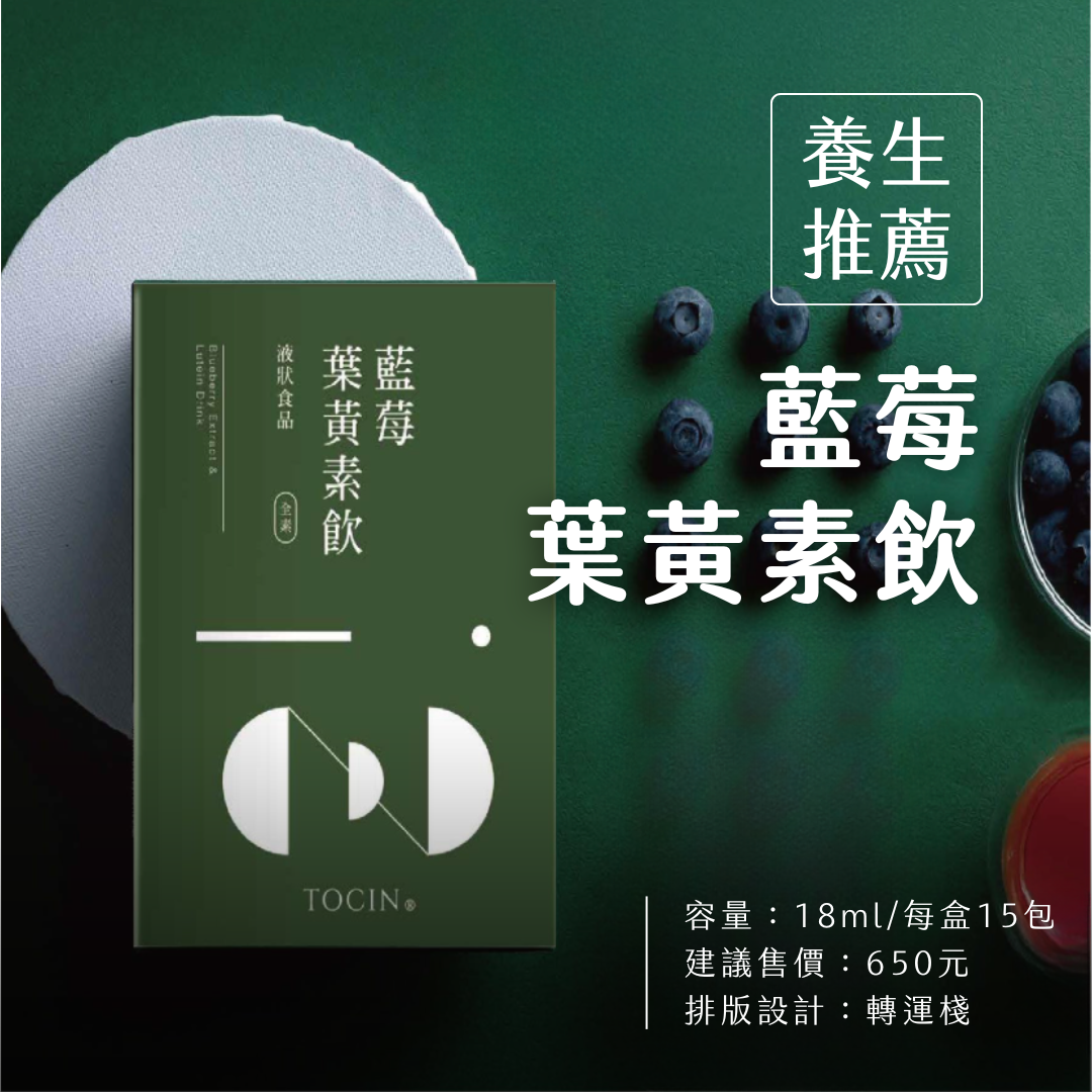 藍莓葉黃素飲 #低頭族、自由業必備💼