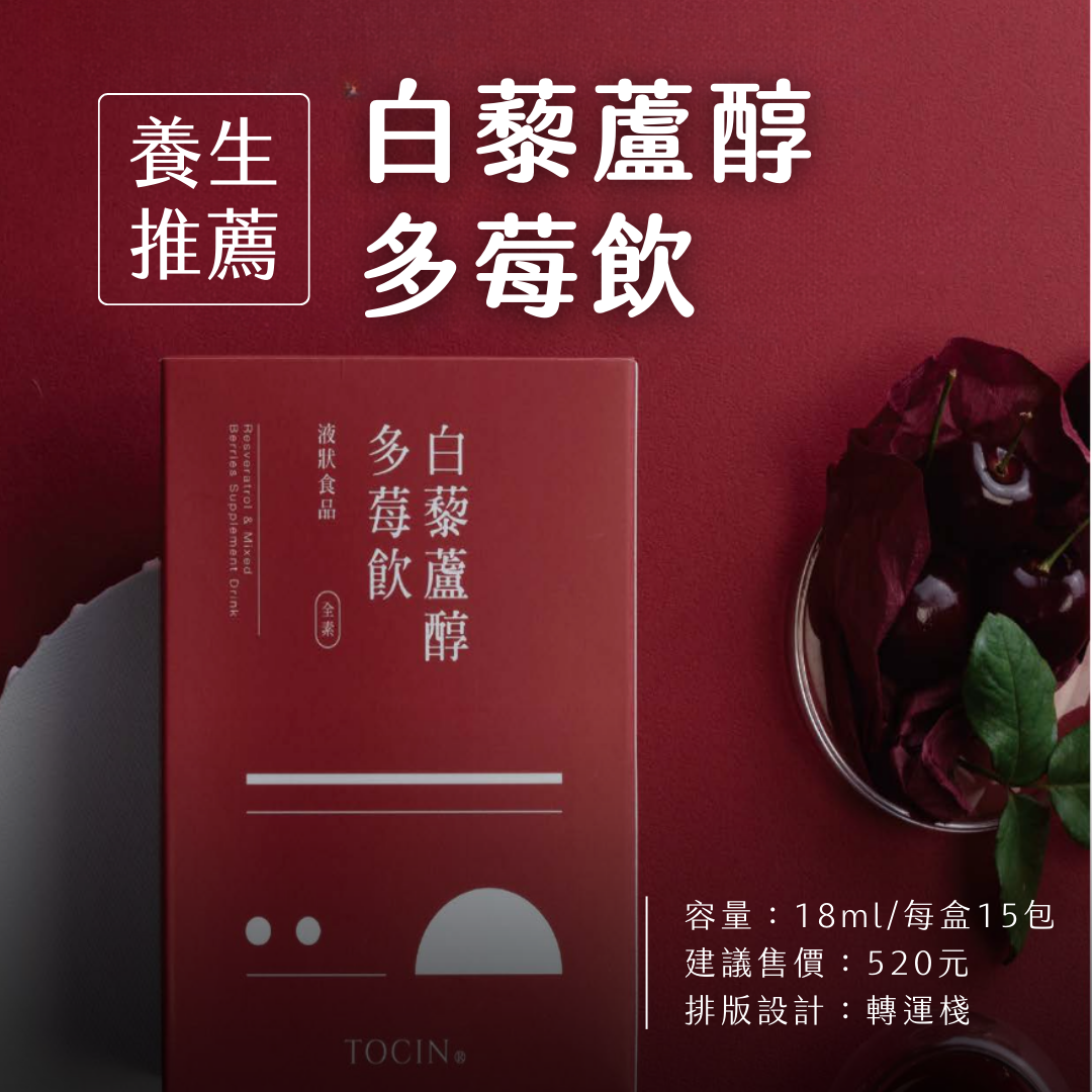 白藜蘆醇多莓飲 #女同學必備🙋🏻‍♀️