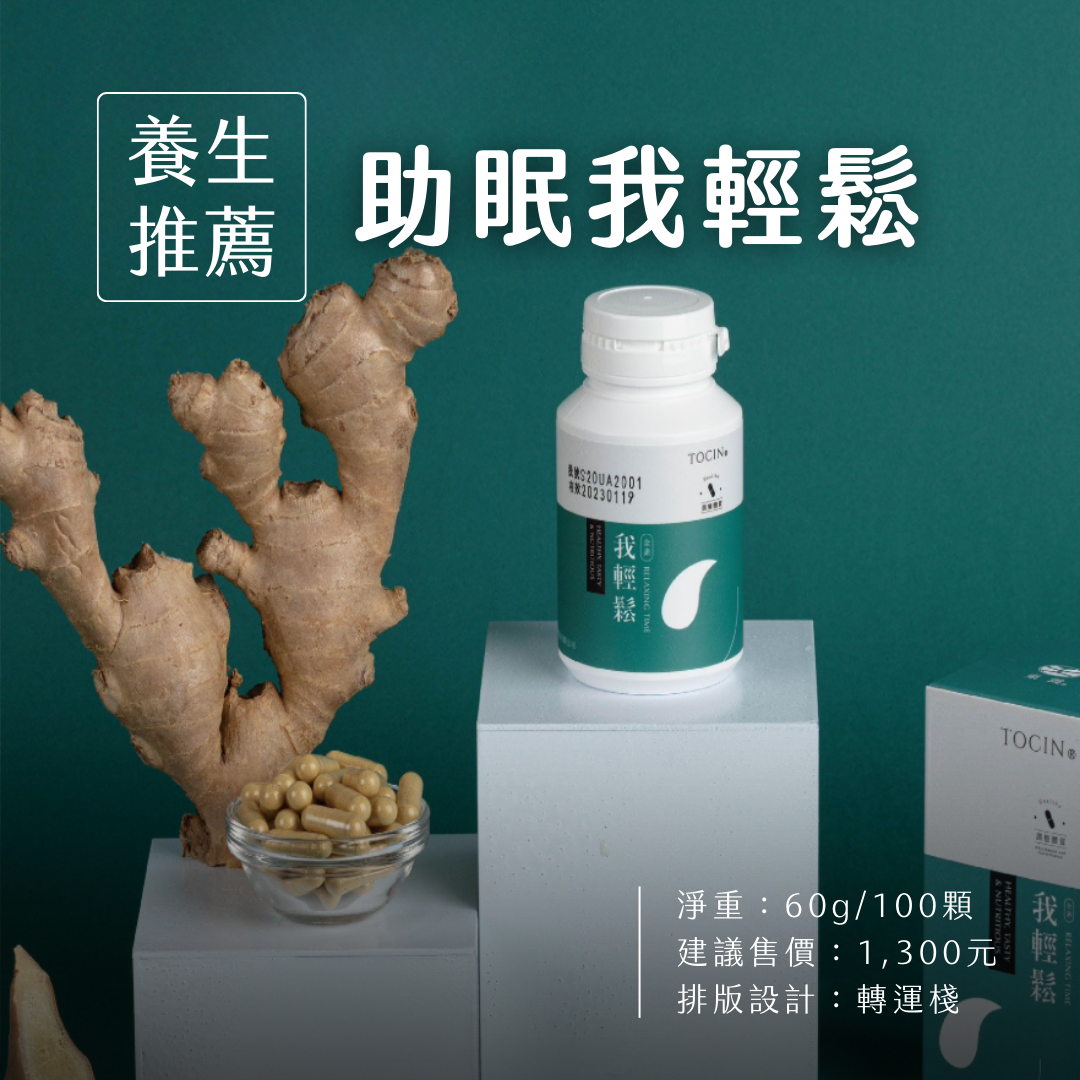 助眠我輕鬆 #保健助眠錠😴