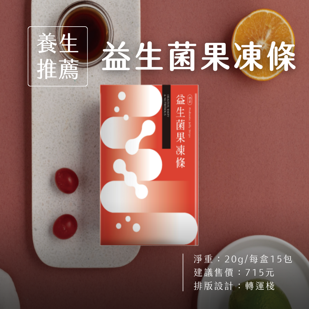 益生菌果凍條 #保護腸道健康🔝