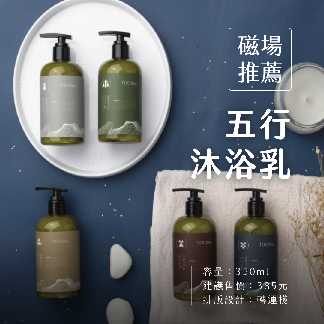 五行沐浴乳 #入門款日常開運🛁（先私訊了解自己適合的五行香）