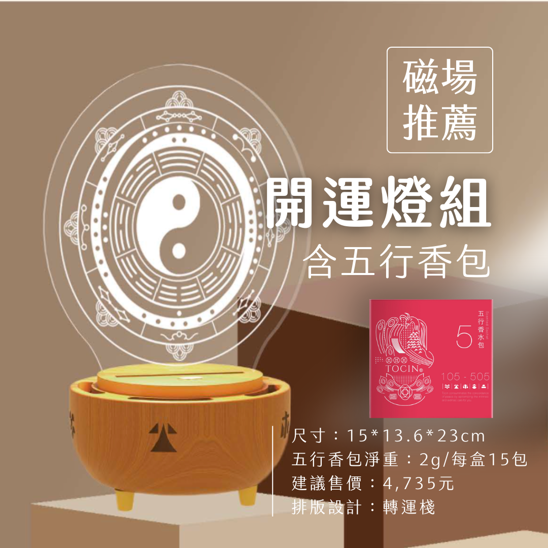 開運燈組 #陽宅開運好物🏠（含五行香包）