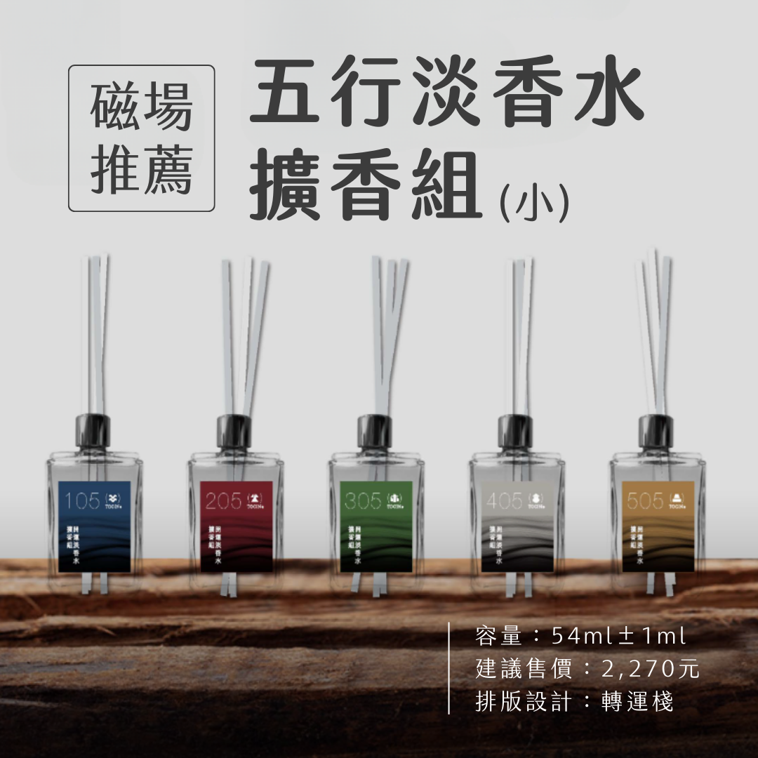五行淡香水擴香組 #調整居家磁場推薦🏠