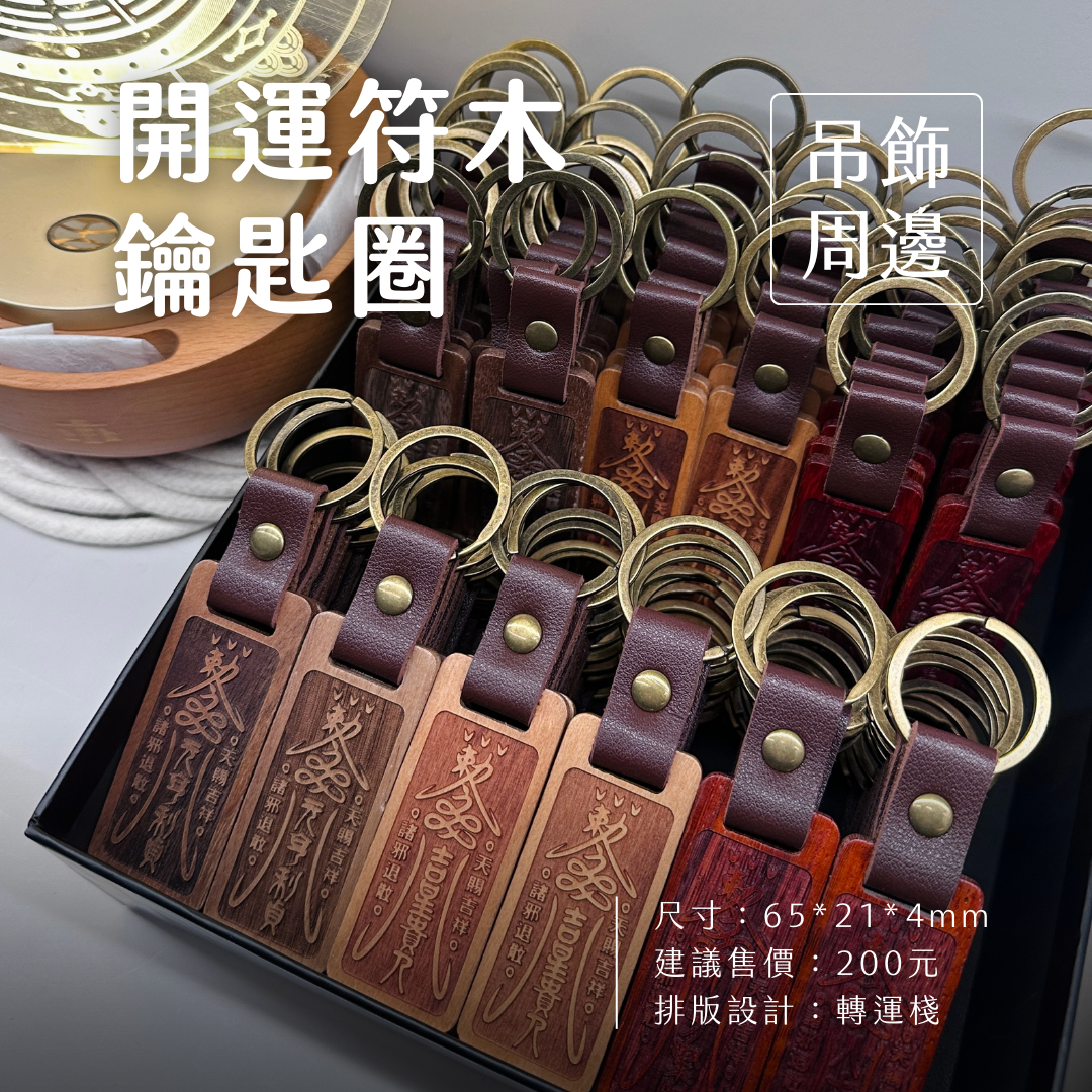 開運符木鑰匙圈 #助教精心設計款🌟