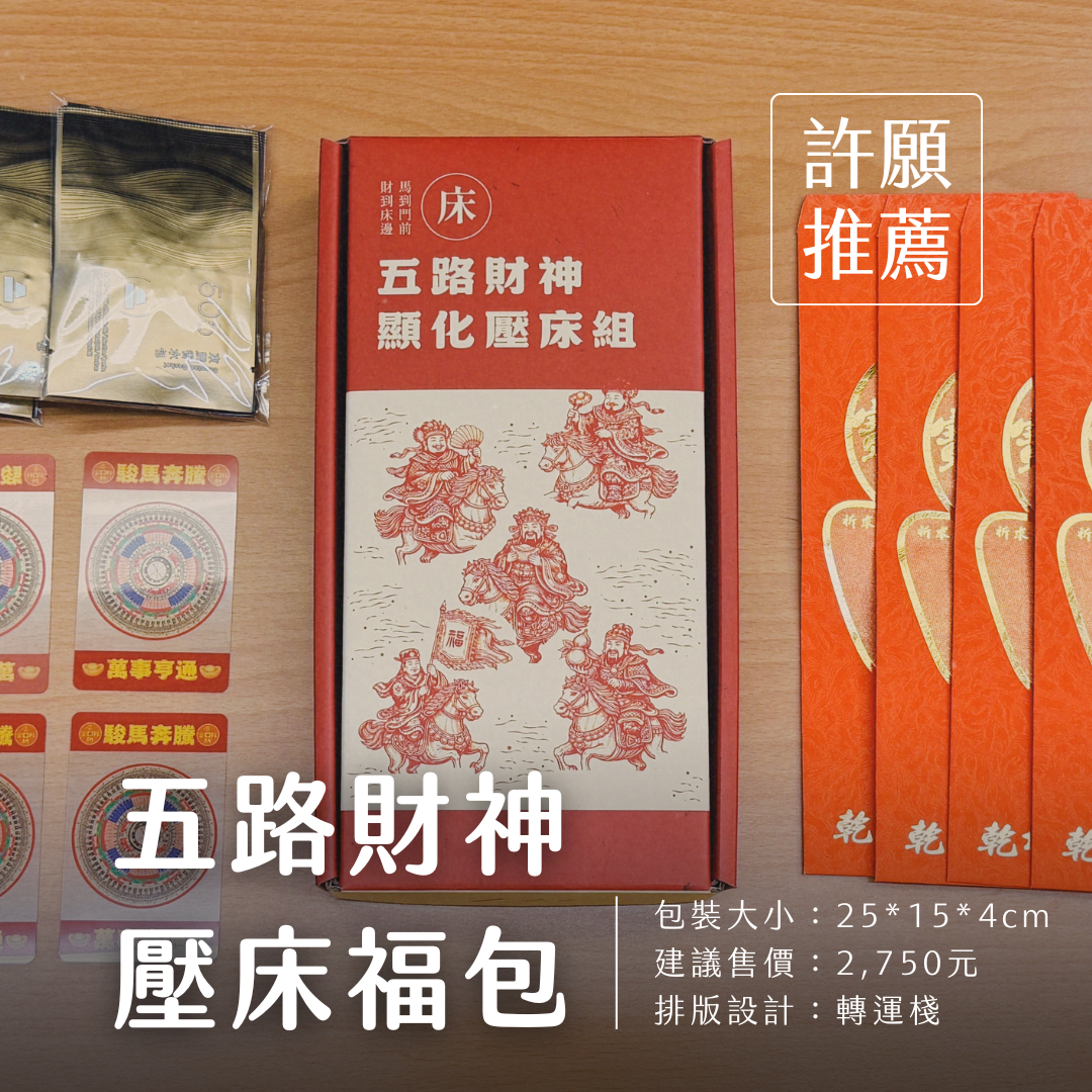 五路財神 顯化壓床福包 #睡出好運日日顯化年度願望😴