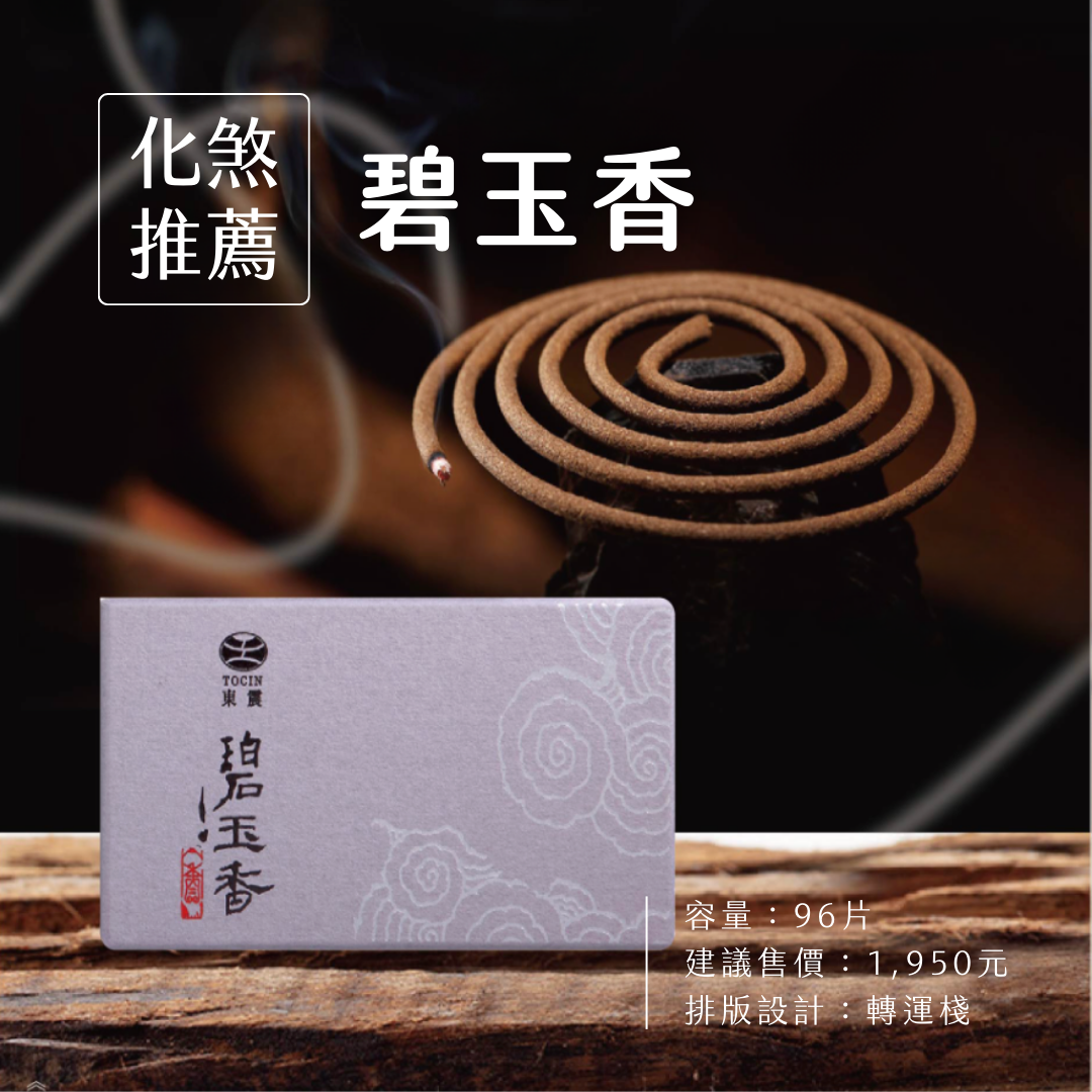 碧玉香 #化煞除穢神器🧹