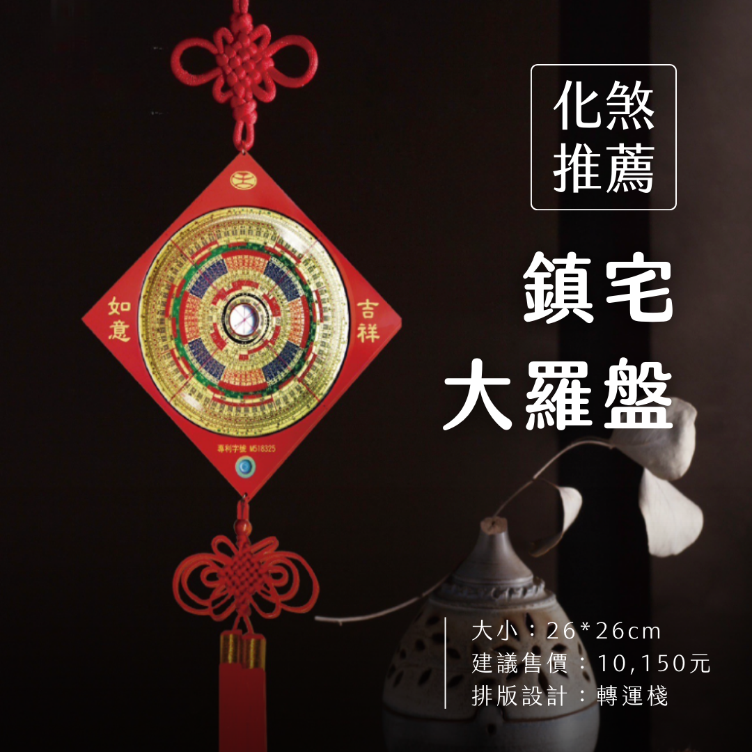 鎮宅大羅盤 #陽宅風水鎮宅化煞・先後天八卦保平安🏠