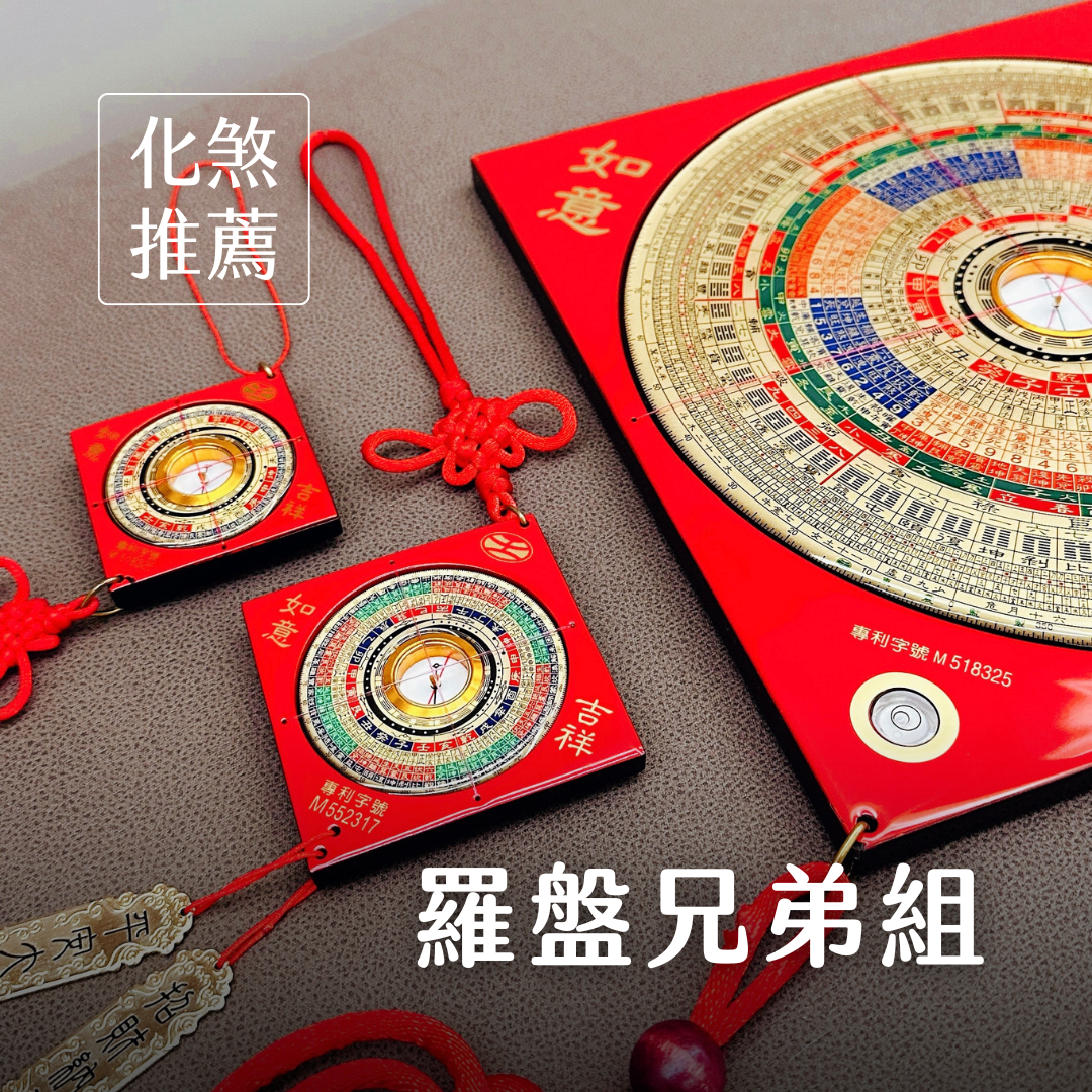 羅盤兄弟：自選搭配優惠組合 #犯太歲者必買🦅