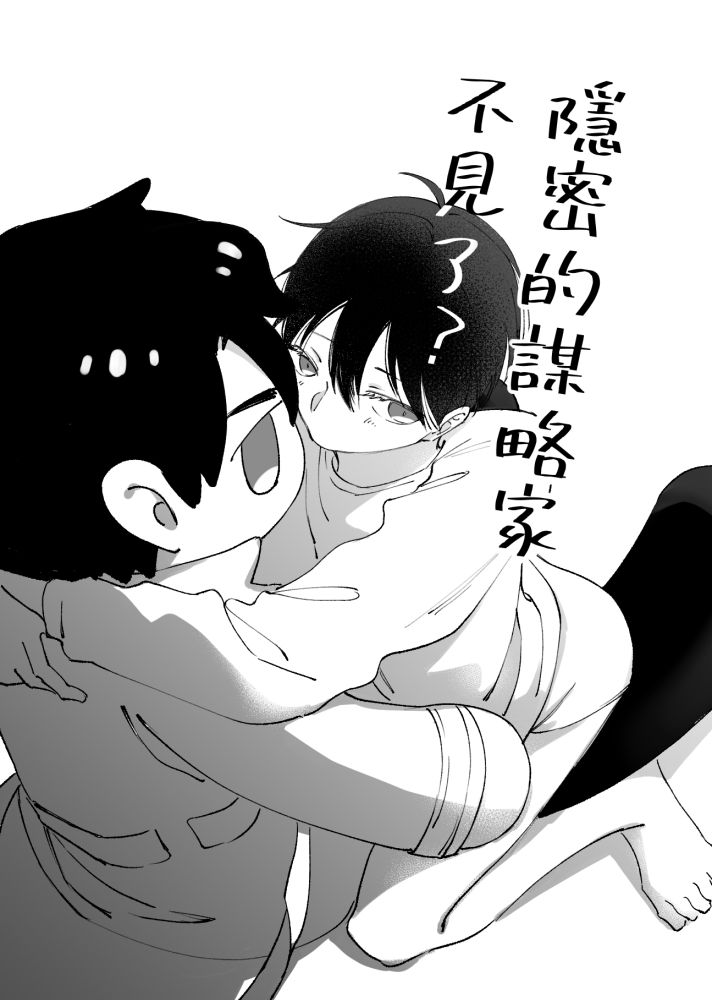 《 隱密的謀略家不見了 》