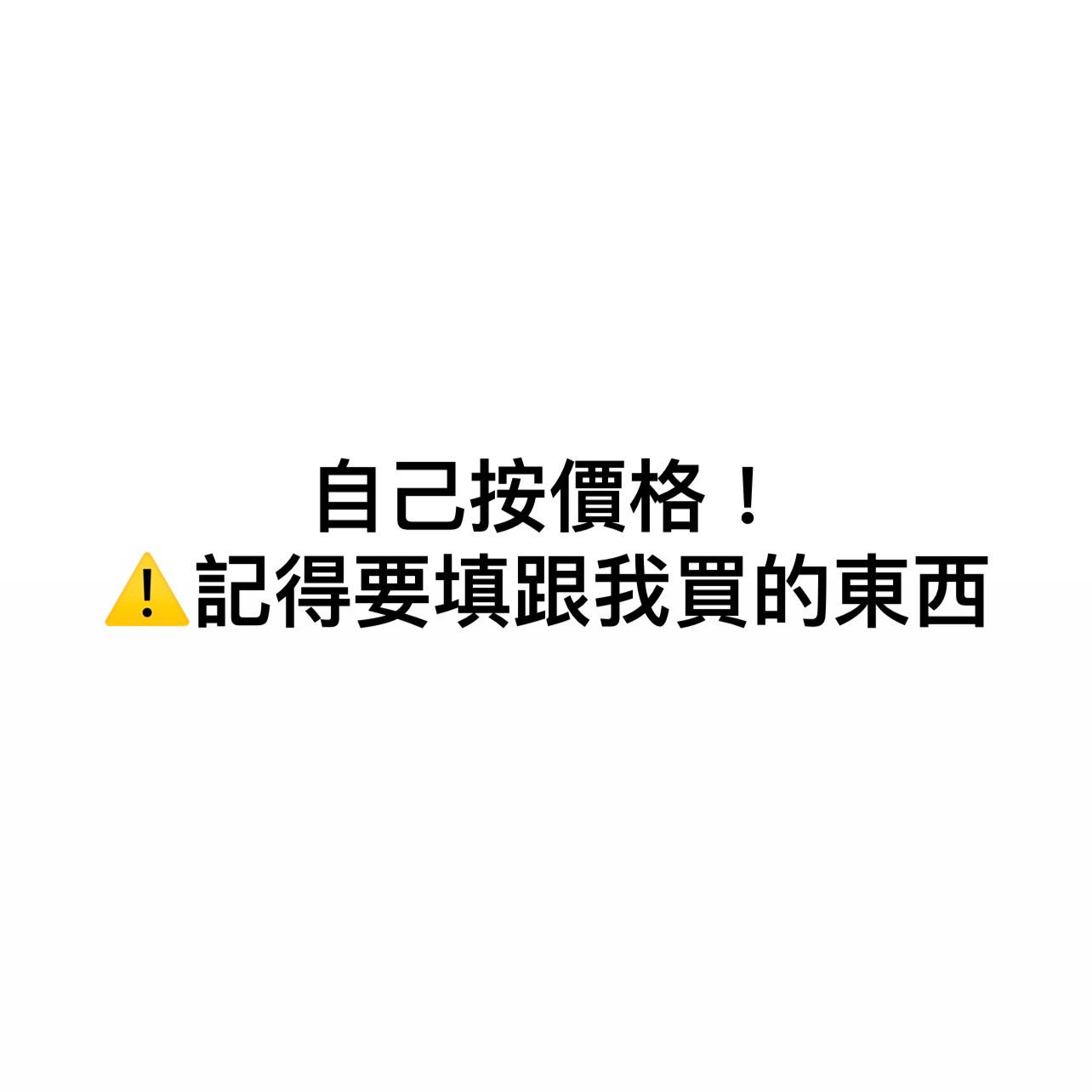 自己按價格