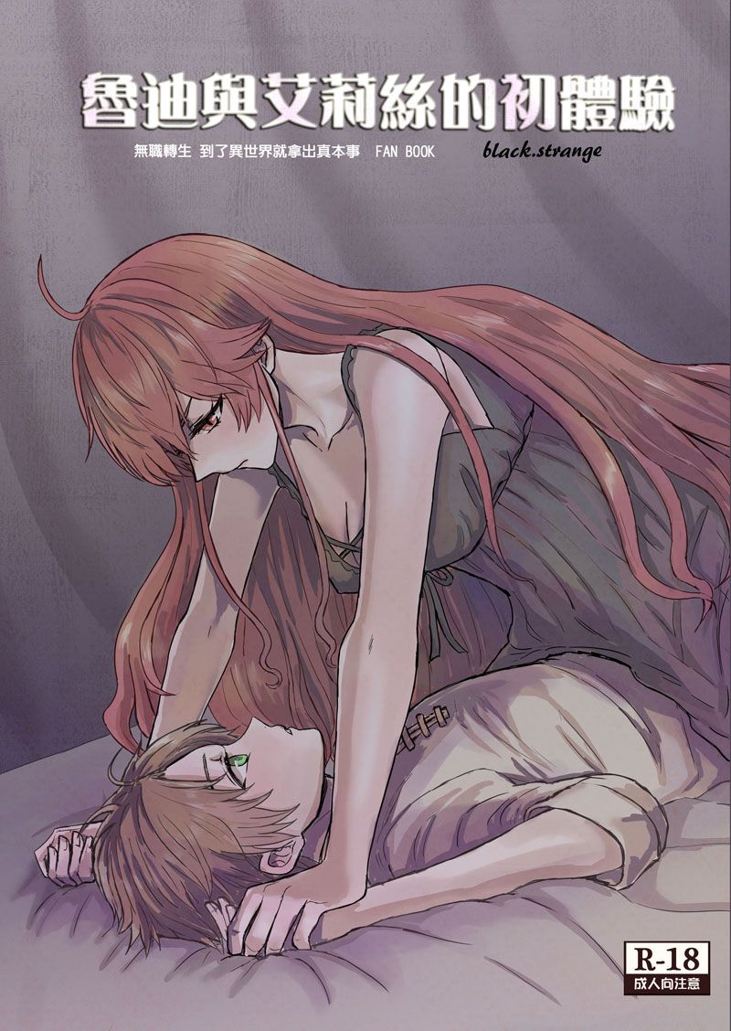 【無職轉生同人誌 漫畫】魯迪與艾莉絲的初體驗