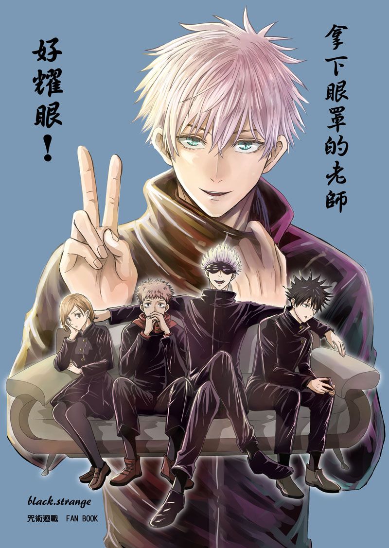 【咒術迴戰 二創同人誌】拿下眼罩的老師好耀眼