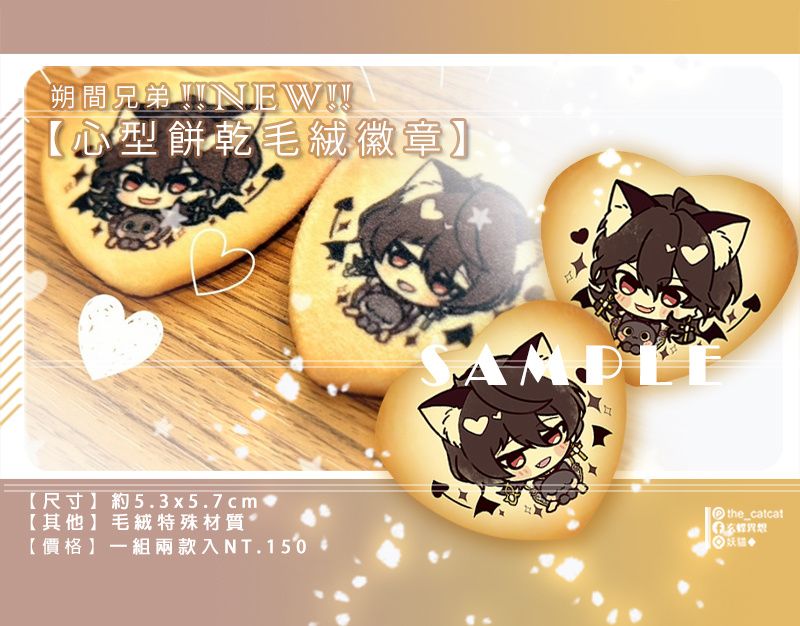 ◆あんスタ／合奏明星／偶像夢幻祭◆ 【朔間兄弟系列】心型餅乾毛絨徽章２款入組