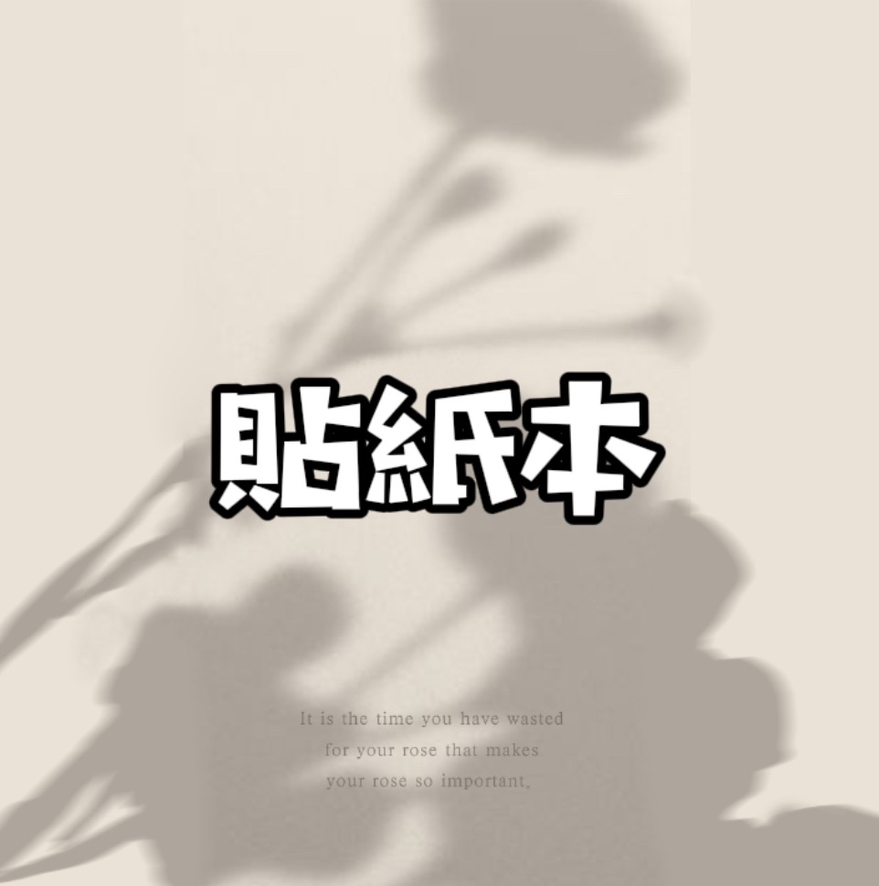 貼紙本專區