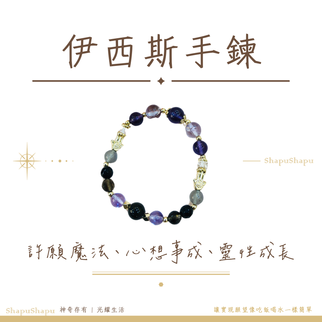 伊西斯手鍊 / 女神系列水晶手鍊（許願 魔法 心想事成）