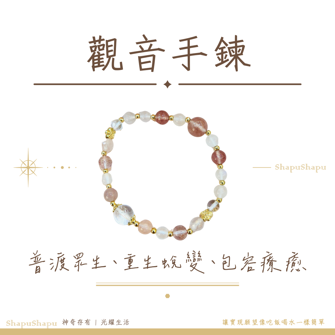 觀世音菩薩手鍊 / 女神系列天然水晶手鍊（普渡眾生 揚升 重生 蛻變 耐心 包容 療癒）