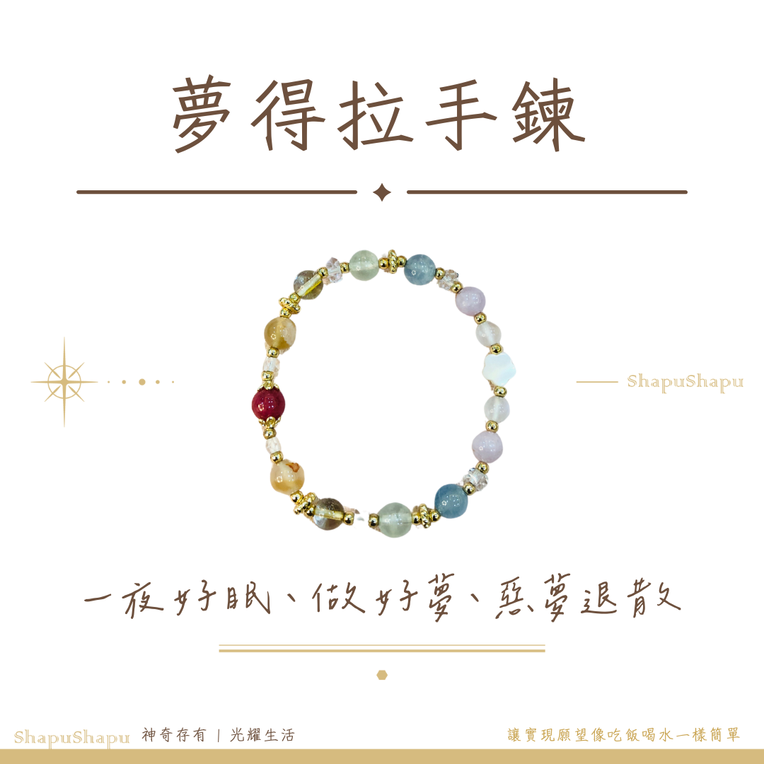 夢得菈手鍊 / 龍族水晶手鍊（美夢 消除壓力失眠 消除惡夢）