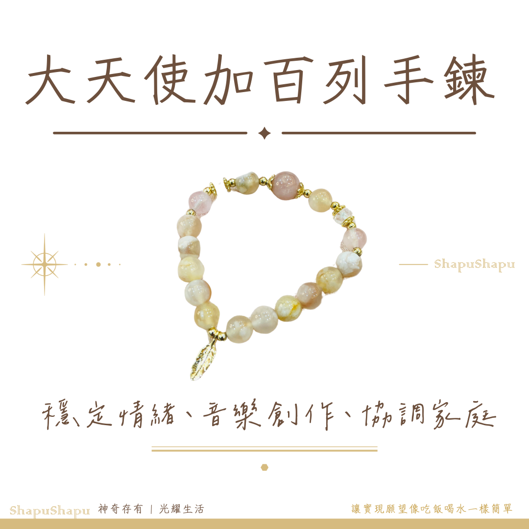 加百列手鍊 / 天使系列水晶手鍊（啟發療癒力、強化接收來自宇宙、高靈的訊息）