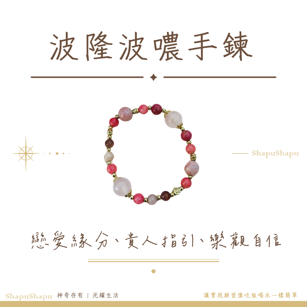 神奇存有 獨角獸 龍族 波隆波噥手鍊 / 龍族水晶手鍊（愛情 姻緣 幫助事業 貴人不斷）