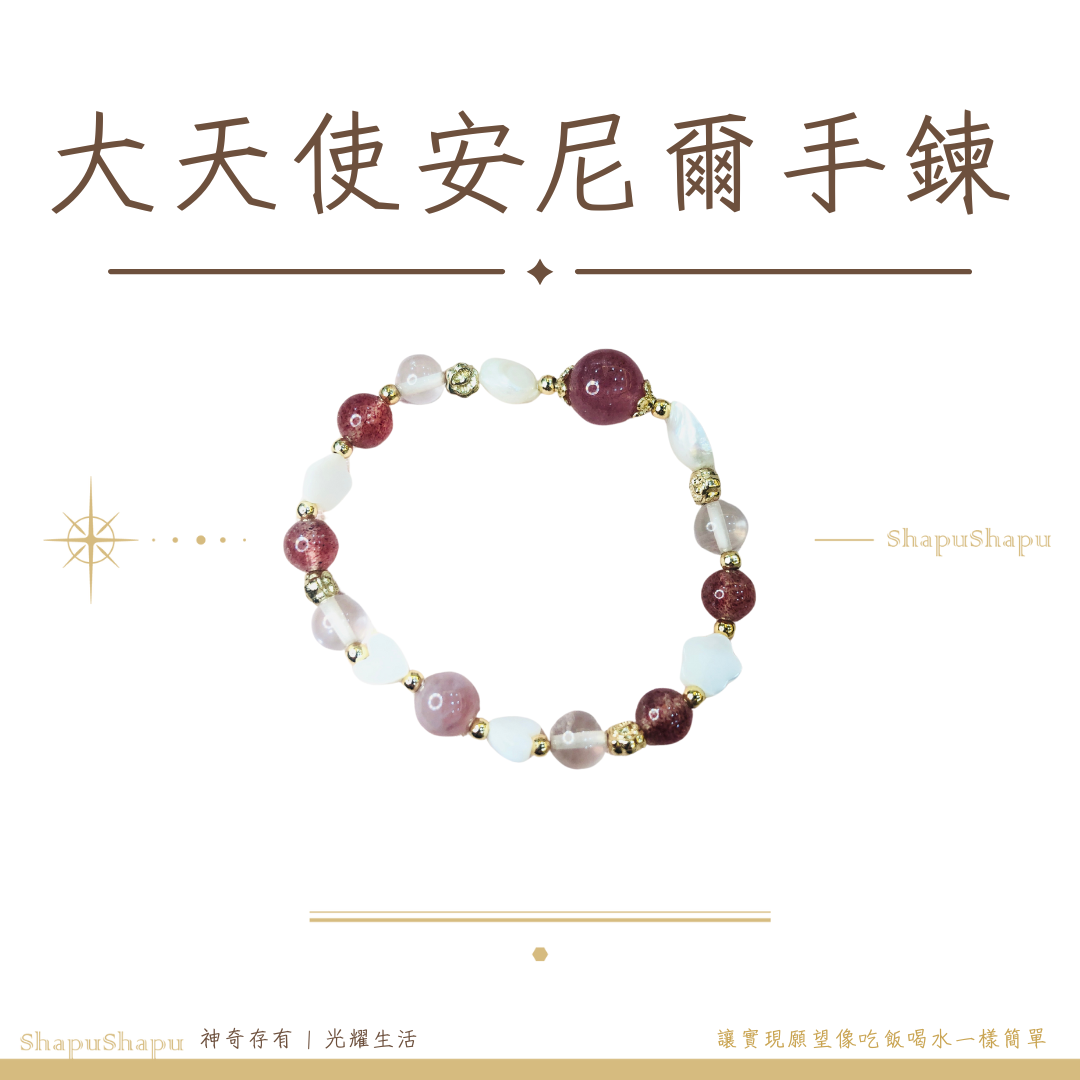 安尼爾手鍊 / 天使系列水晶手鍊（啟發療癒力、強化接收來自宇宙、高靈的訊息）