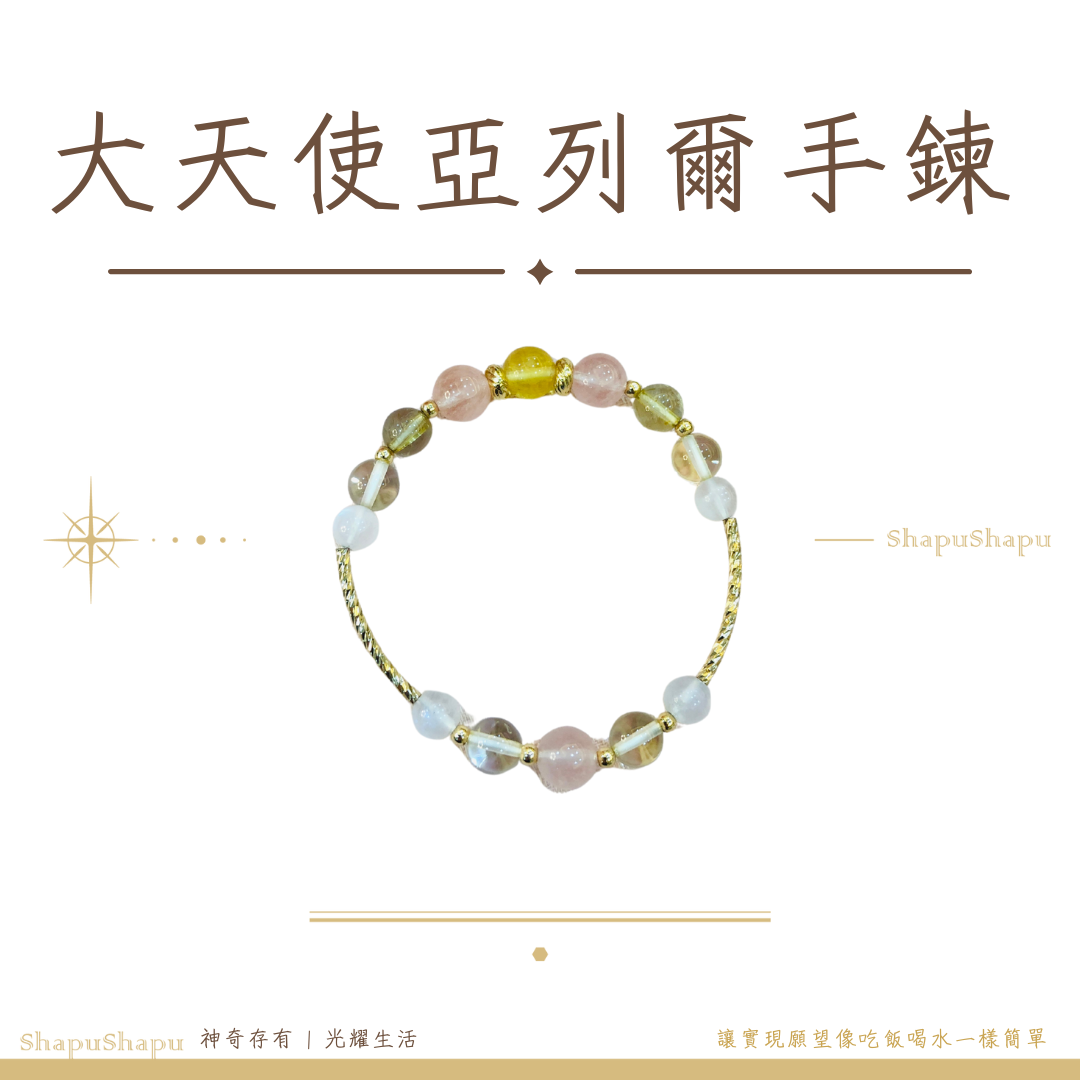 亞列爾手鍊 / 天使系列水晶手鍊（啟發療癒力、強化接收來自宇宙、高靈的訊息）