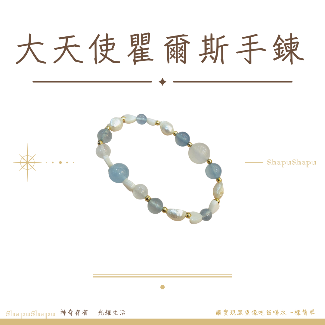 瞿爾斯手鍊 / 天使系列水晶手鍊（啟發療癒力、強化接收來自宇宙、高靈的訊息）