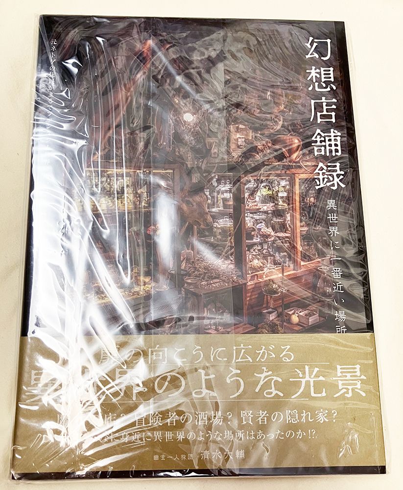幻想店鋪錄 異世界に一番近い場所Next level
