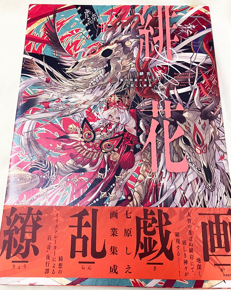 （ 七原しえ畫集） 緋花 根の國底の果て