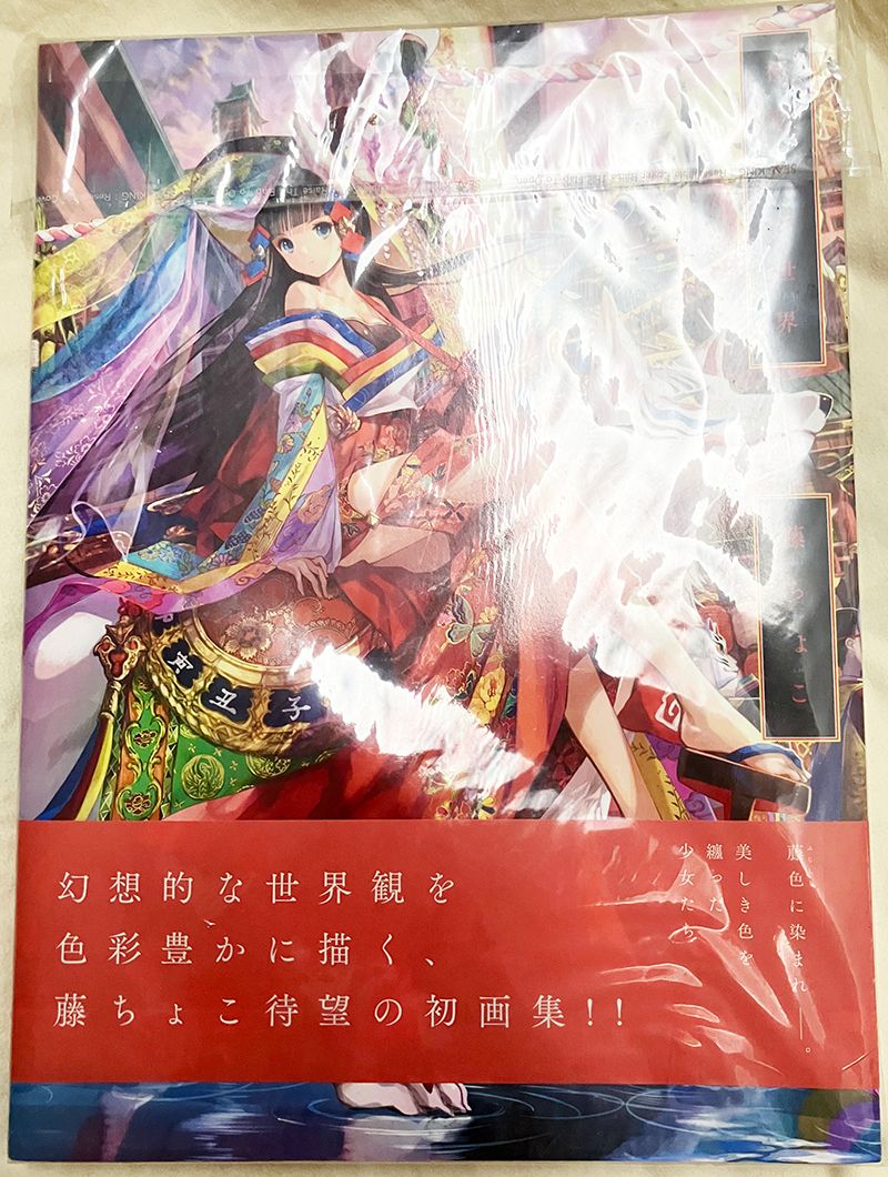 極彩少女世界　 藤ちょこ画集
