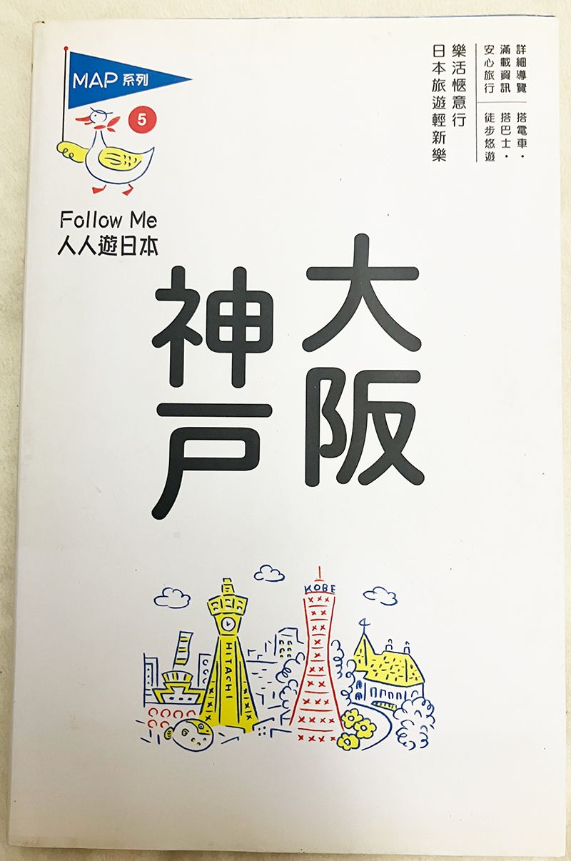 人人遊日本 大阪神戶旅遊書