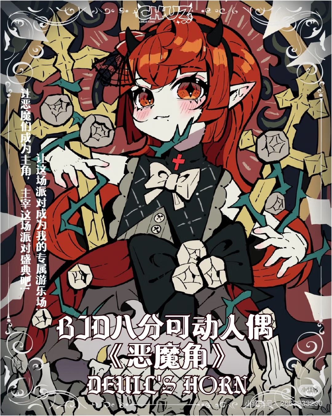 惡魔角-8分BJD