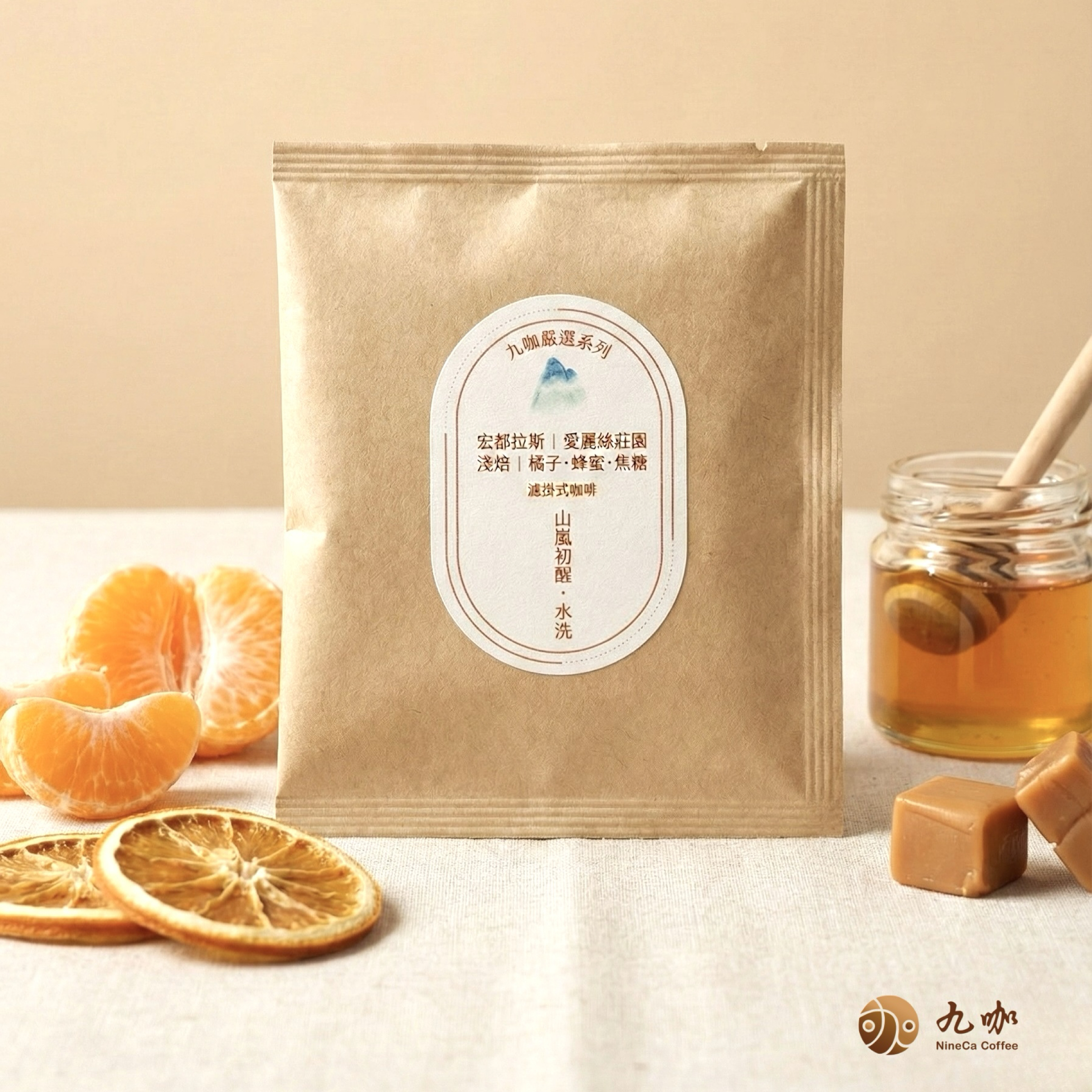 宏都拉斯 山嵐初醒 ｜水洗淺焙（橘子、蜂蜜、焦糖）