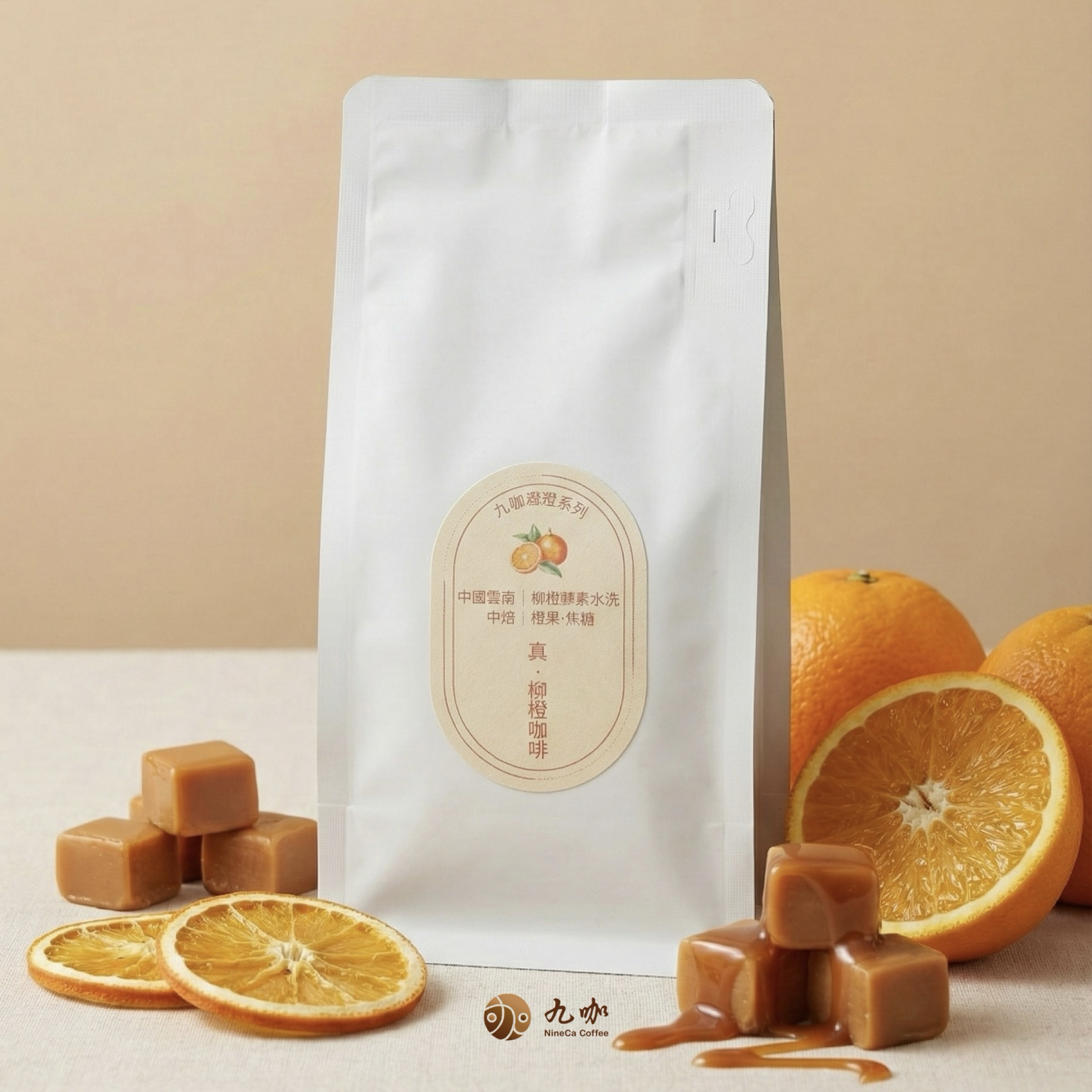 真·柳橙咖啡豆｜中國雲南｜柳橙酵素水洗（柳橙·焦糖）
