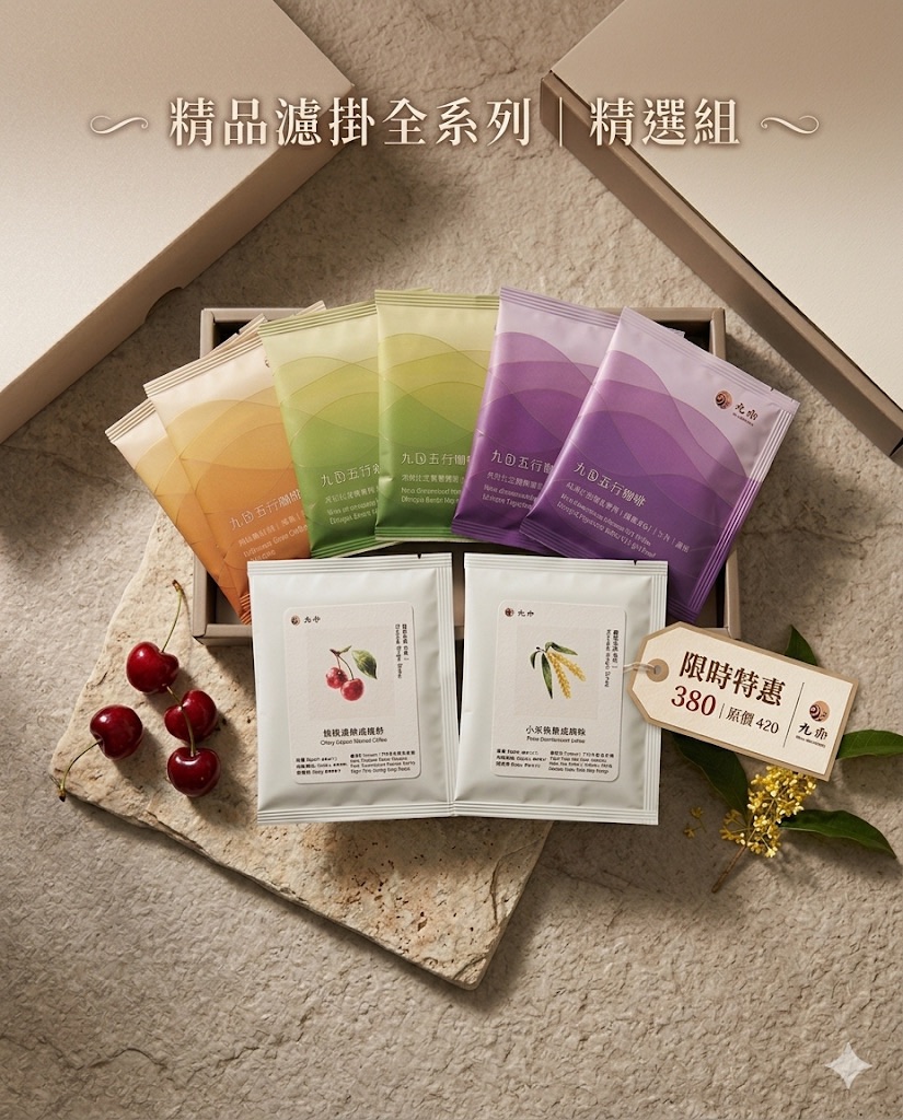 九咖｜限時特惠風味組合包