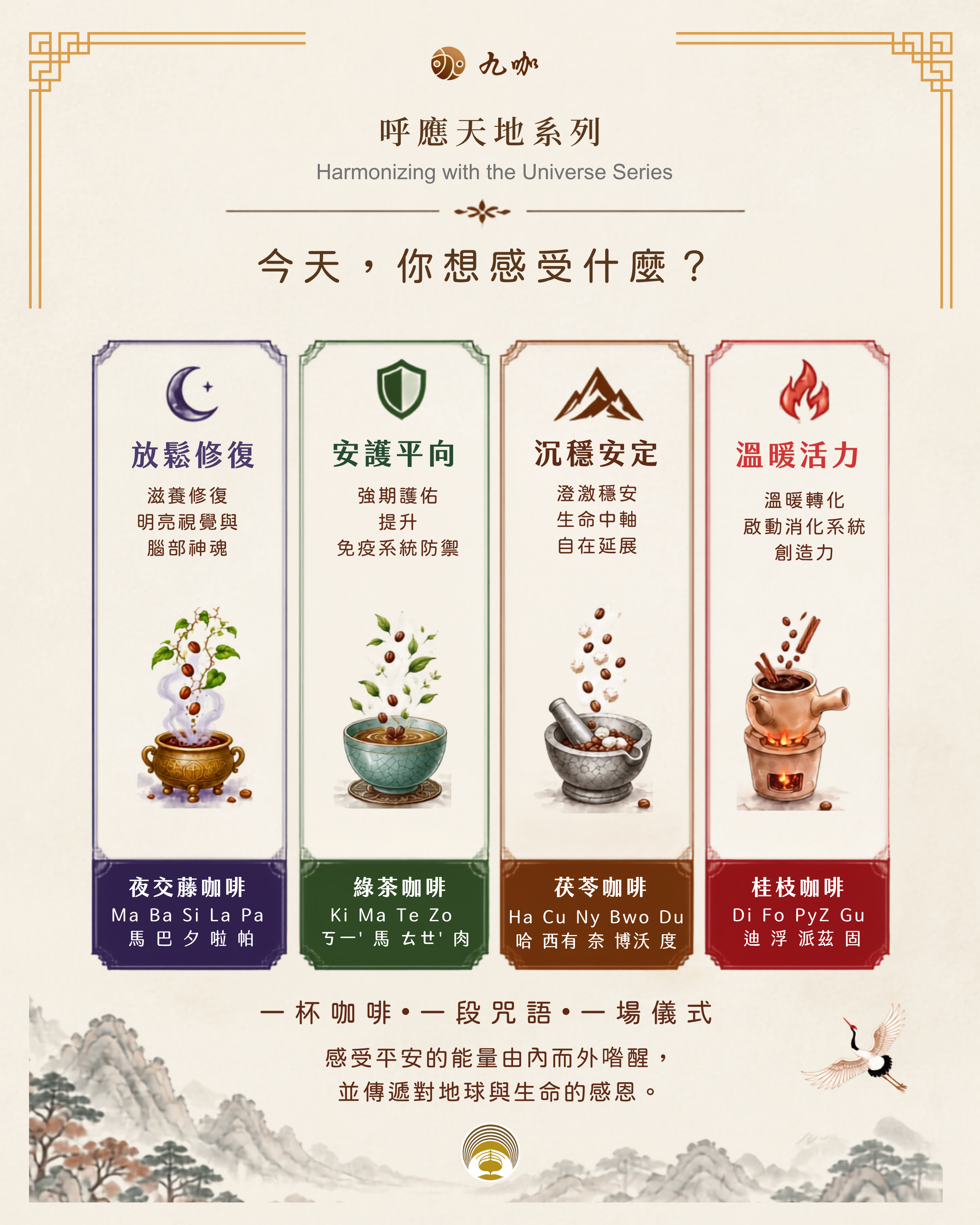 九咖｜呼應天地系列- 本草咖啡 浸泡包 