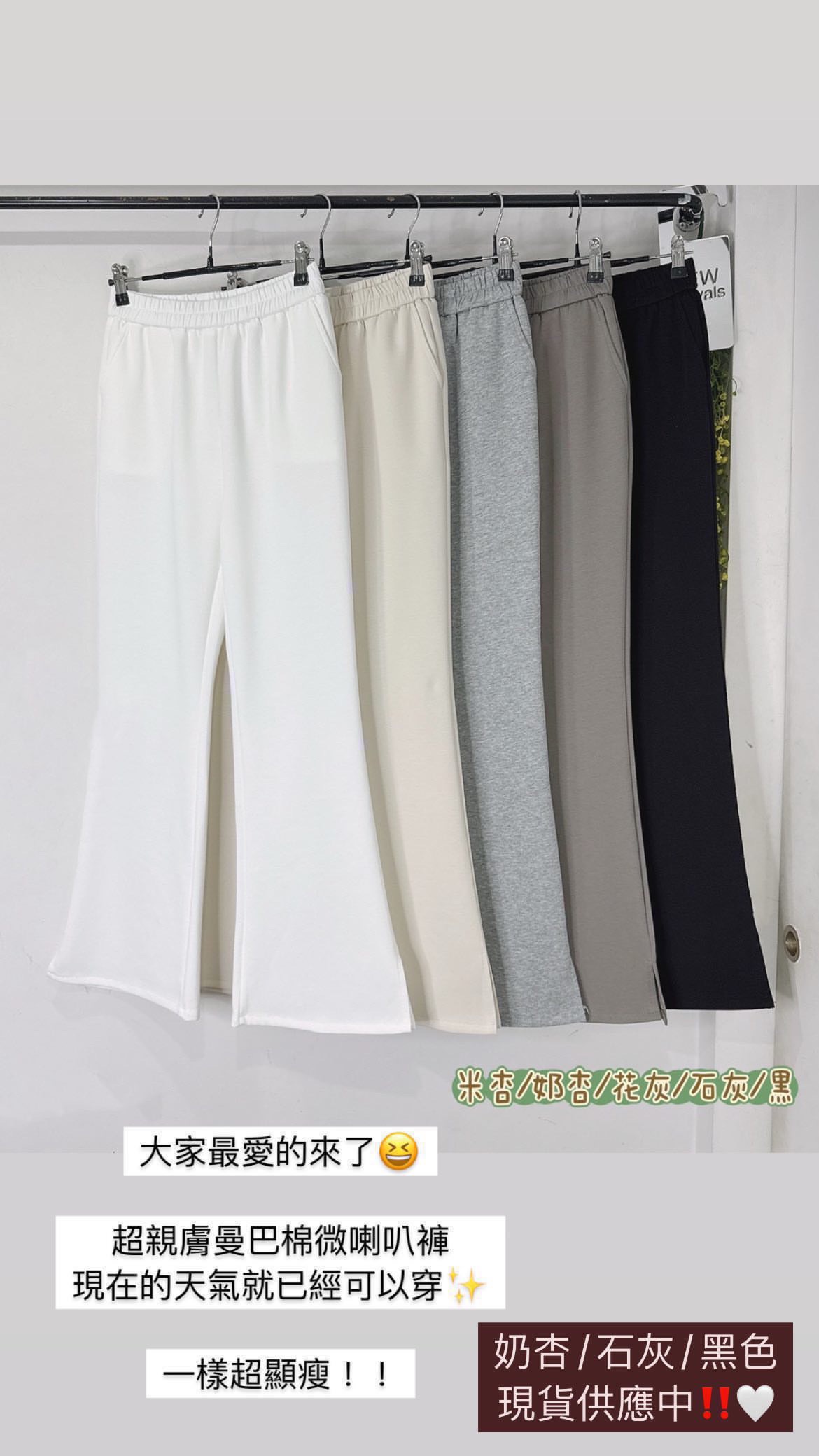 經典の超親膚曼巴棉微喇叭褲