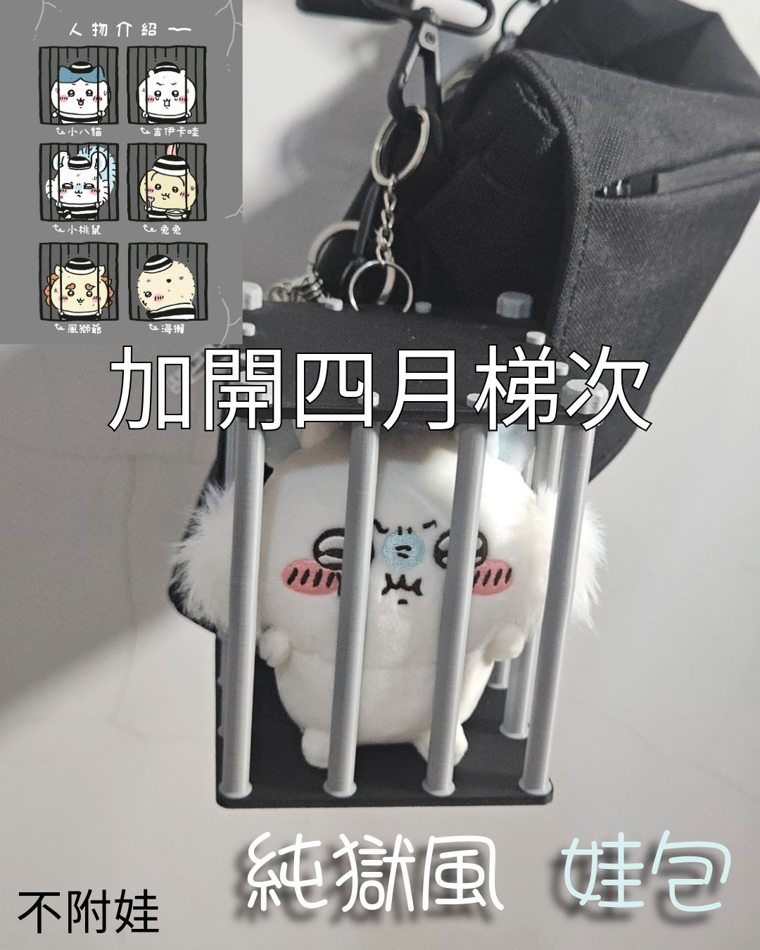 監獄娃包 純獄風  加開！！ 預計四月初依續出貨