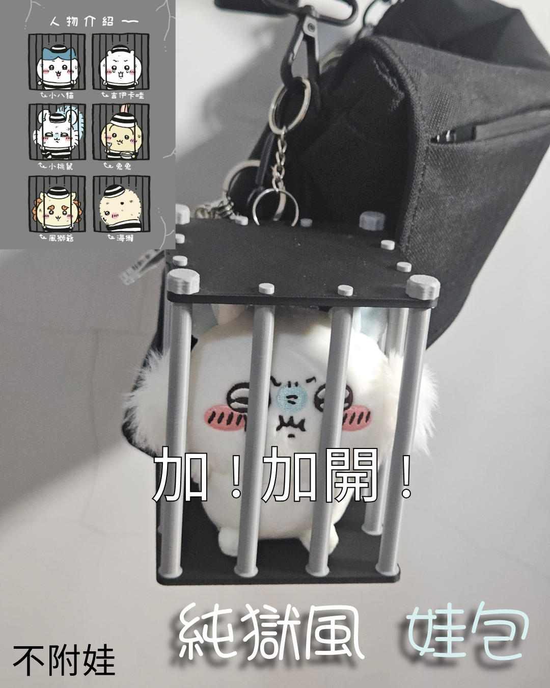 監獄娃包 純獄風  加開！！（下單後3~5天出貨）