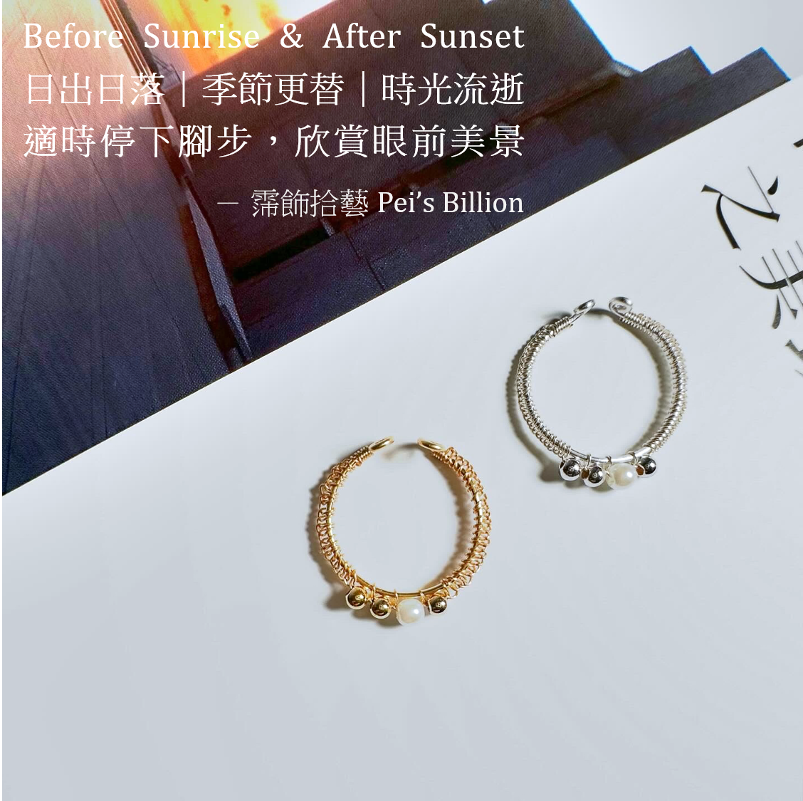 霈飾拾藝 Pei’s Billion | 法式珍珠細圈開口戒 | 銅線纏繞手做戒指