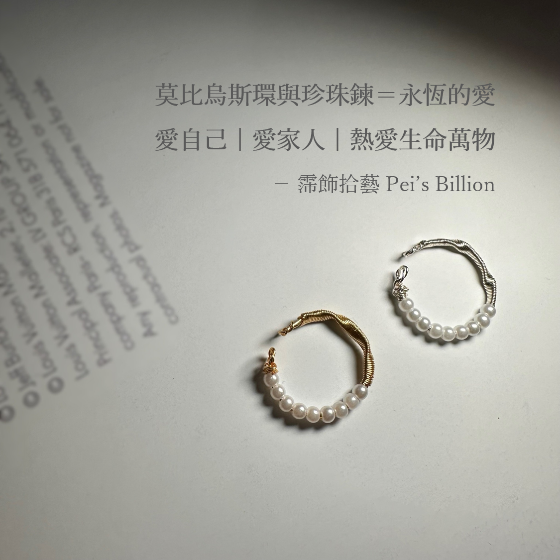霈飾拾藝 Pei’s Billion | 莫比烏斯珍珠鍊開口戒 | 銅線纏繞手做戒指