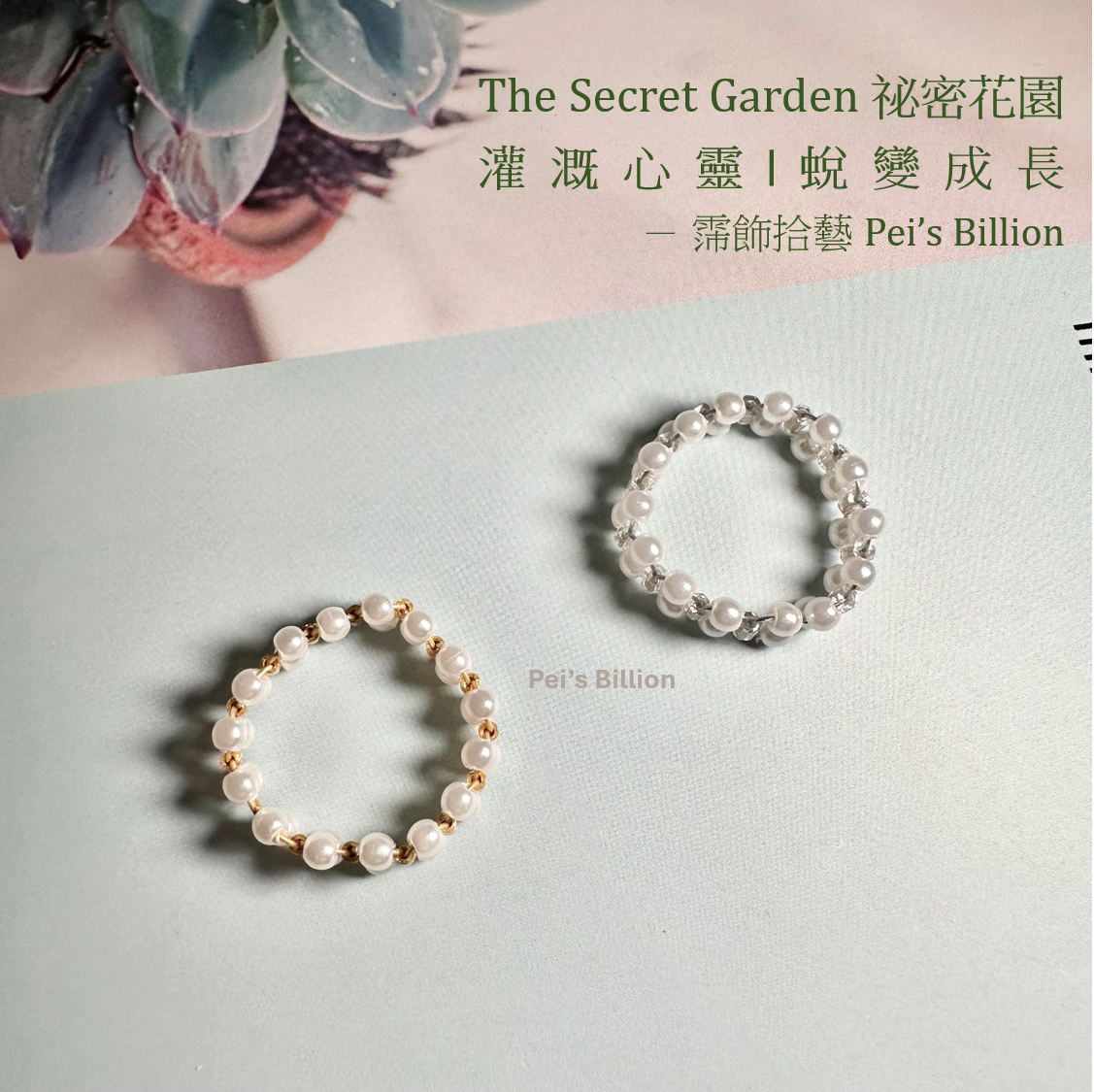 新色上市！ 霈飾拾藝 Pei’s Billion | 優雅細軟珍珠戒 | 鋼絲線串珠手做戒指