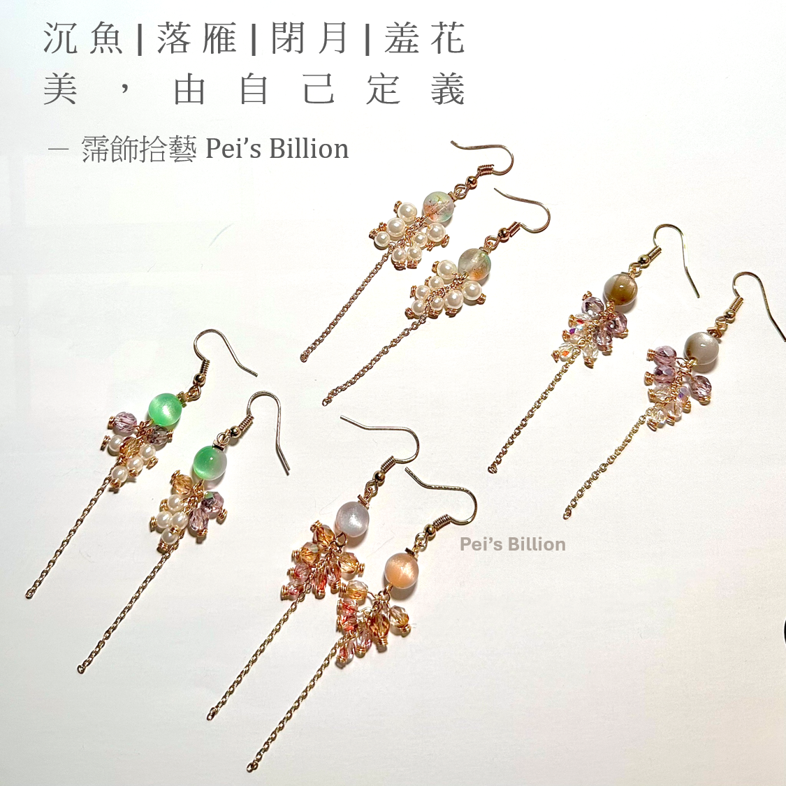 霈飾拾藝 Pei’s Billion | 限定款 漸變垂墜耳環 | 各色限量1組 售完就沒囉~
