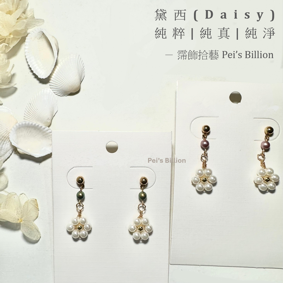 霈飾拾藝 Pei’s Billion | 小雛菊垂墜耳針 |