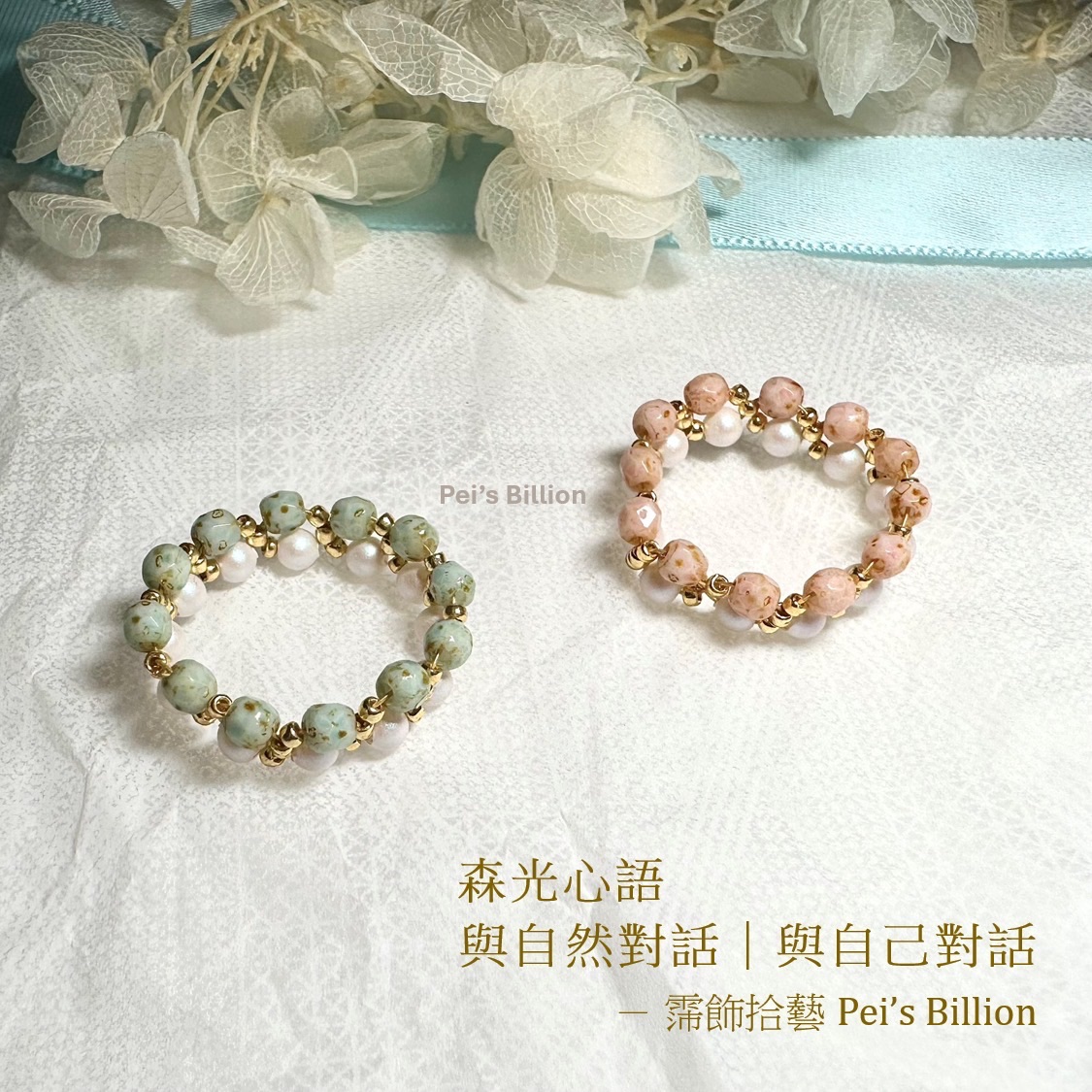 霈飾拾藝 Pei’s Billion | 森光心語｜森系珍珠雙色戒指｜鋼絲線串珠手作戒指｜捷克火燒珠｜SW水晶珍珠