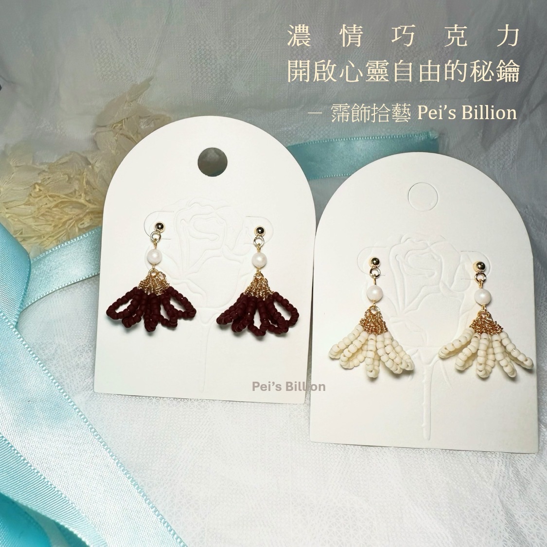 霈飾拾藝 Pei’s Billion | 濃情巧克力｜花瓣串珠垂墜耳環｜串珠手作耳環｜SW水晶珍珠