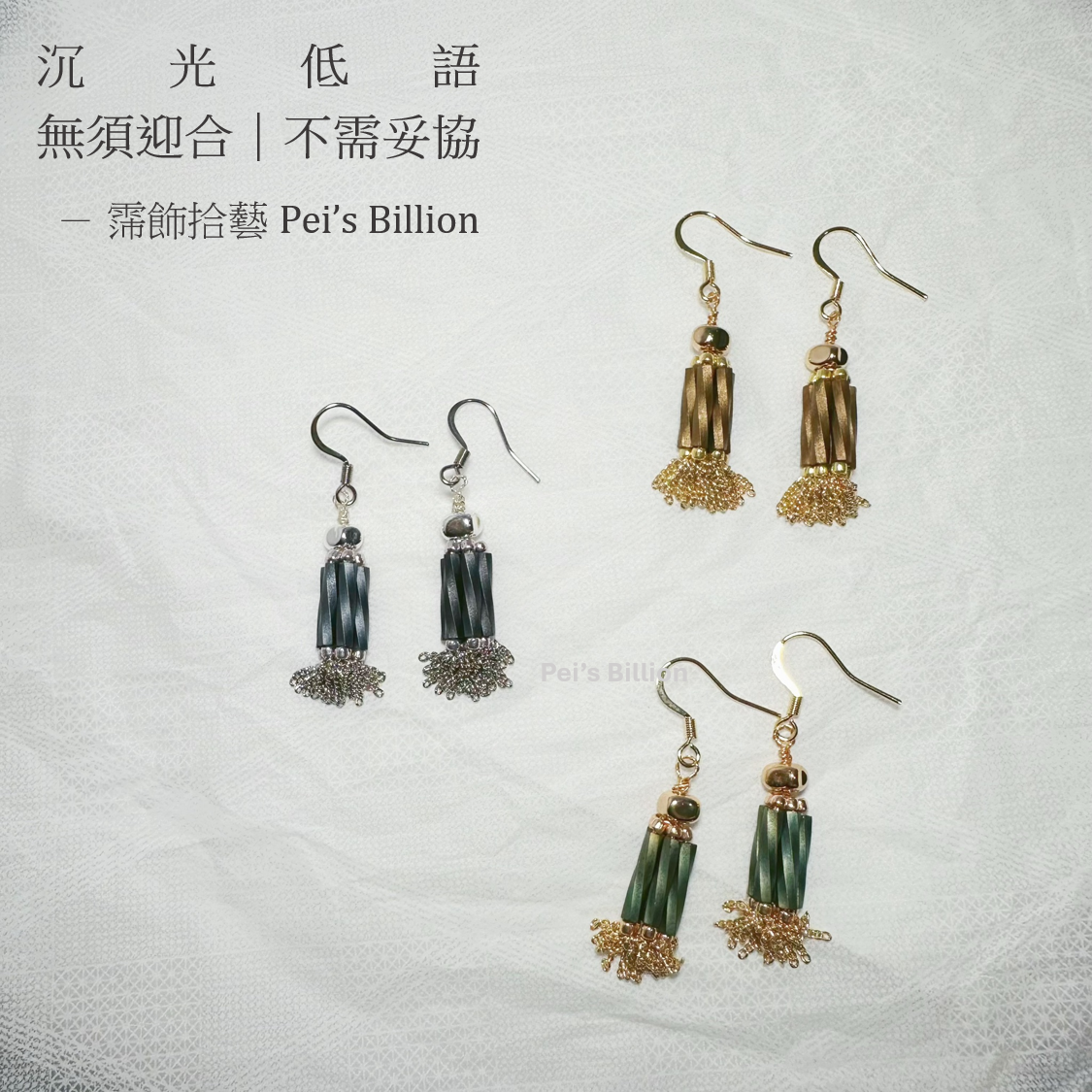 霈飾拾藝 Pei’s Billion | 沉光低語｜復古金屬感流蘇耳環｜串珠手作耳環｜可做耳夾款